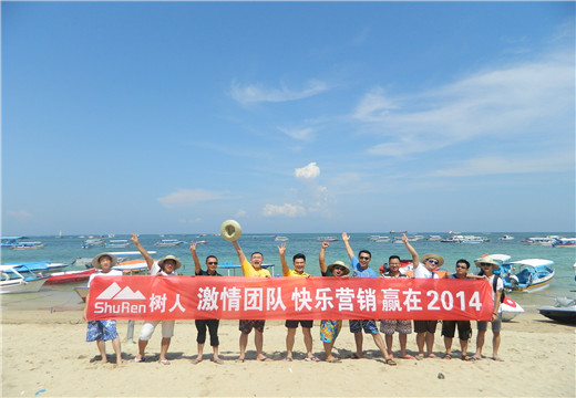 激情团队，快乐营销——树人营销精英2014巴厘岛游玩